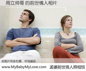 #孟婆前世情人照相馆# 【周立帅哥 的前世情人】前生，我们相亲相爱，相约下辈子还要在一起，你的誓言可别忘记。然而轮回路上的一碗孟婆汤，却将一切归零。茫茫人悔，谁是我的前世情人？周立帅哥 的前世情人，有图有真相：