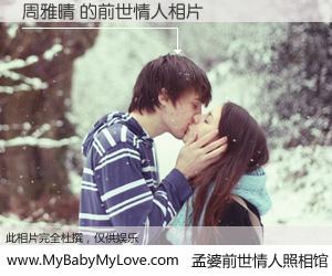 #孟婆前世情人照相馆# 【周雅晴 的前世情人】前生，我们相亲相爱，相约下辈子还要在一起，你的誓言可别忘记。然而轮回路上的一碗孟婆汤，却将一切归零。茫茫人悔，谁是我的前世情人？周雅晴 的前世情人，有图有真相：