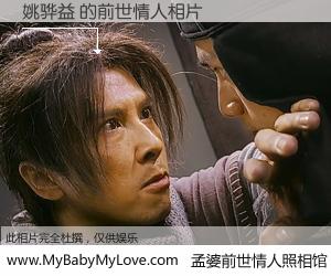 #孟婆前世情人照相馆# 【姚骅益 的前世情人】前生，我们相亲相爱，相约下辈子还要在一起，你的誓言可别忘记。然而轮回路上的一碗孟婆汤，却将一切归零。茫茫人悔，谁是我的前世情人？姚骅益 的前世情人，有图有真相：