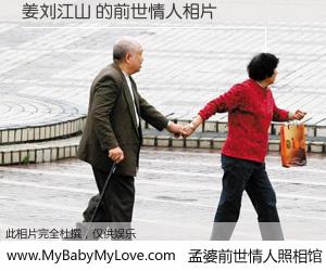 #孟婆前世情人照相馆# 【姜刘江山 的前世情人】前生，我们相亲相爱，相约下辈子还要在一起，你的誓言可别忘记。然而轮回路上的一碗孟婆汤，却将一切归零。茫茫人悔，谁是我的前世情人？姜刘江山 的前世情人，有图有真相：