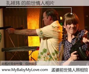 #孟婆前世情人照相馆# 【孔祥玮 的前世情人】前生，我们相亲相爱，相约下辈子还要在一起，你的誓言可别忘记。然而轮回路上的一碗孟婆汤，却将一切归零。茫茫人悔，谁是我的前世情人？孔祥玮 的前世情人，有图有真相：