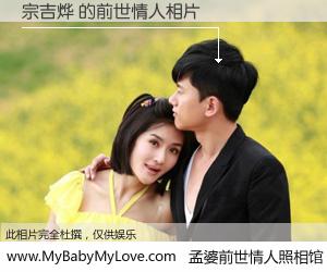 #孟婆前世情人照相馆# 【宗吉烨 的前世情人】前生，我们相亲相爱，相约下辈子还要在一起，你的誓言可别忘记。然而轮回路上的一碗孟婆汤，却将一切归零。茫茫人悔，谁是我的前世情人？宗吉烨 的前世情人，有图有真相：