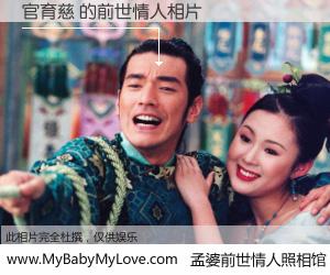 #孟婆前世情人照相馆# 【官育慈 的前世情人】前生，我们相亲相爱，相约下辈子还要在一起，你的誓言可别忘记。然而轮回路上的一碗孟婆汤，却将一切归零。茫茫人悔，谁是我的前世情人？官育慈 的前世情人，有图有真相：