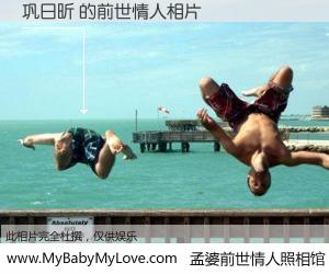 #孟婆前世情人照相馆# 【巩日昕 的前世情人】前生，我们相亲相爱，相约下辈子还要在一起，你的誓言可别忘记。然而轮回路上的一碗孟婆汤，却将一切归零。茫茫人悔，谁是我的前世情人？巩日昕 的前世情人，有图有真相：