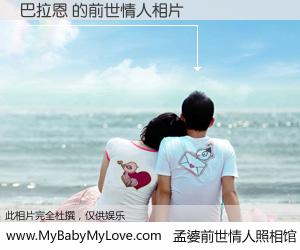 #孟婆前世情人照相馆# 【巴拉恩 的前世情人】前生，我们相亲相爱，相约下辈子还要在一起，你的誓言可别忘记。然而轮回路上的一碗孟婆汤，却将一切归零。茫茫人悔，谁是我的前世情人？巴拉恩 的前世情人，有图有真相：