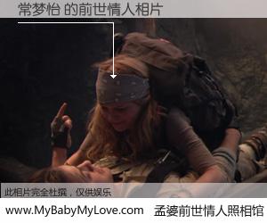 #孟婆前世情人照相馆# 【常梦怡 的前世情人】前生，我们相亲相爱，相约下辈子还要在一起，你的誓言可别忘记。然而轮回路上的一碗孟婆汤，却将一切归零。茫茫人悔，谁是我的前世情人？常梦怡 的前世情人，有图有真相：