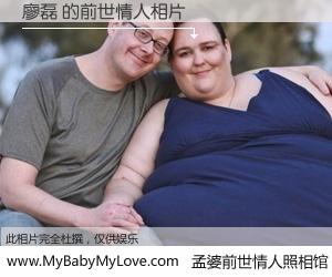 #孟婆前世情人照相馆# 【廖磊 的前世情人】前生，我们相亲相爱，相约下辈子还要在一起，你的誓言可别忘记。然而轮回路上的一碗孟婆汤，却将一切归零。茫茫人悔，谁是我的前世情人？廖磊 的前世情人，有图有真相：