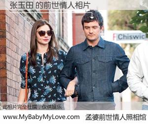 #孟婆前世情人照相馆# 【张玉田 的前世情人】前生，我们相亲相爱，相约下辈子还要在一起，你的誓言可别忘记。然而轮回路上的一碗孟婆汤，却将一切归零。茫茫人悔，谁是我的前世情人？张玉田 的前世情人，有图有真相：