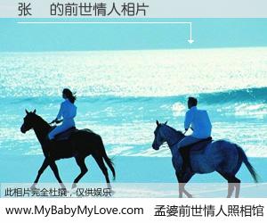 #孟婆前世情人照相馆# 【张璠 的前世情人】前生，我们相亲相爱，相约下辈子还要在一起，你的誓言可别忘记。然而轮回路上的一碗孟婆汤，却将一切归零。茫茫人悔，谁是我的前世情人？张璠 的前世情人，有图有真相：