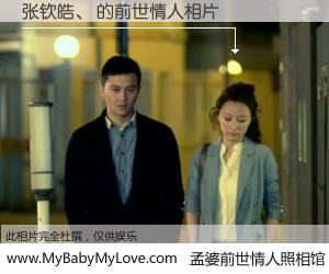 #孟婆前世情人照相馆# 【张钦皓、 的前世情人】前生，我们相亲相爱，相约下辈子还要在一起，你的誓言可别忘记。然而轮回路上的一碗孟婆汤，却将一切归零。茫茫人悔，谁是我的前世情人？张钦皓、 的前世情人，有图有真相：