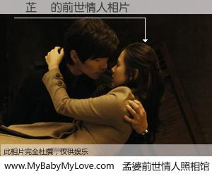 #孟婆前世情人照相馆# 【張芷夢 的前世情人】前生，我们相亲相爱，相约下辈子还要在一起，你的誓言可别忘记。然而轮回路上的一碗孟婆汤，却将一切归零。茫茫人悔，谁是我的前世情人？張芷夢 的前世情人，有图有真相：