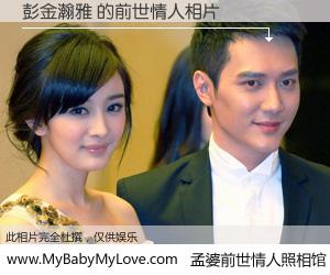 #孟婆前世情人照相馆# 【彭金瀚雅 的前世情人】前生，我们相亲相爱，相约下辈子还要在一起，你的誓言可别忘记。然而轮回路上的一碗孟婆汤，却将一切归零。茫茫人悔，谁是我的前世情人？彭金瀚雅 的前世情人，有图有真相：