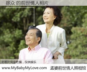 #孟婆前世情人照相馆# 【徐众 的前世情人】前生，我们相亲相爱，相约下辈子还要在一起，你的誓言可别忘记。然而轮回路上的一碗孟婆汤，却将一切归零。茫茫人悔，谁是我的前世情人？徐众 的前世情人，有图有真相：
