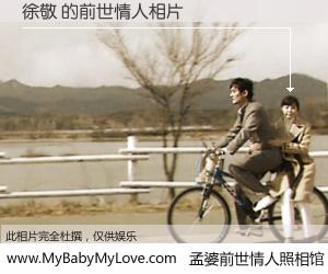 #孟婆前世情人照相馆# 【徐敬 的前世情人】前生，我们相亲相爱，相约下辈子还要在一起，你的誓言可别忘记。然而轮回路上的一碗孟婆汤，却将一切归零。茫茫人悔，谁是我的前世情人？徐敬 的前世情人，有图有真相：