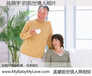 #孟婆前世情人照相馆# 【战翔宇 的前世情人】前生，我们相亲相爱，相约下辈子还要在一起，你的誓言可别忘记。然而轮回路上的一碗孟婆汤，却将一切归零。茫茫人悔，谁是我的前世情人？战翔宇 的前世情人，有图有真相：