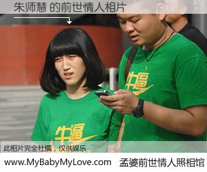 #孟婆前世情人照相馆# 【朱师慧 的前世情人】前生，我们相亲相爱，相约下辈子还要在一起，你的誓言可别忘记。然而轮回路上的一碗孟婆汤，却将一切归零。茫茫人悔，谁是我的前世情人？朱师慧 的前世情人，有图有真相：