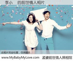 #孟婆前世情人照相馆# 【李小芃 的前世情人】前生，我们相亲相爱，相约下辈子还要在一起，你的誓言可别忘记。然而轮回路上的一碗孟婆汤，却将一切归零。茫茫人悔，谁是我的前世情人？李小芃 的前世情人，有图有真相：