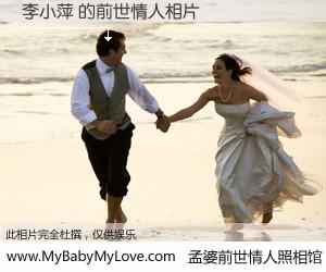 #孟婆前世情人照相馆# 【李小萍 的前世情人】前生，我们相亲相爱，相约下辈子还要在一起，你的誓言可别忘记。然而轮回路上的一碗孟婆汤，却将一切归零。茫茫人悔，谁是我的前世情人？李小萍 的前世情人，有图有真相：
