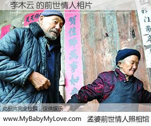 #孟婆前世情人照相馆# 【李木云 的前世情人】前生，我们相亲相爱，相约下辈子还要在一起，你的誓言可别忘记。然而轮回路上的一碗孟婆汤，却将一切归零。茫茫人悔，谁是我的前世情人？李木云 的前世情人，有图有真相：