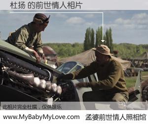 #孟婆前世情人照相馆# 【杜扬 的前世情人】前生，我们相亲相爱，相约下辈子还要在一起，你的誓言可别忘记。然而轮回路上的一碗孟婆汤，却将一切归零。茫茫人悔，谁是我的前世情人？杜扬 的前世情人，有图有真相：