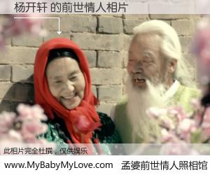 #孟婆前世情人照相馆# 【杨开轩 的前世情人】前生，我们相亲相爱，相约下辈子还要在一起，你的誓言可别忘记。然而轮回路上的一碗孟婆汤，却将一切归零。茫茫人悔，谁是我的前世情人？杨开轩 的前世情人，有图有真相：