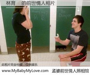 #孟婆前世情人照相馆# 【林育妘 的前世情人】前生，我们相亲相爱，相约下辈子还要在一起，你的誓言可别忘记。然而轮回路上的一碗孟婆汤，却将一切归零。茫茫人悔，谁是我的前世情人？林育妘 的前世情人，有图有真相：