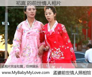 #孟婆前世情人照相馆# 【楊陳祁嵩 的前世情人】前生，我们相亲相爱，相约下辈子还要在一起，你的誓言可别忘记。然而轮回路上的一碗孟婆汤，却将一切归零。茫茫人悔，谁是我的前世情人？楊陳祁嵩 的前世情人，有图有真相：