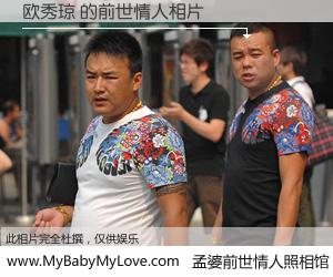 #孟婆前世情人照相馆# 【欧秀琼 的前世情人】前生，我们相亲相爱，相约下辈子还要在一起，你的誓言可别忘记。然而轮回路上的一碗孟婆汤，却将一切归零。茫茫人悔，谁是我的前世情人？欧秀琼 的前世情人，有图有真相：