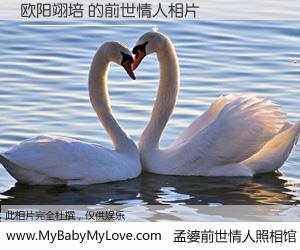 #孟婆前世情人照相馆# 【欧阳翊培 的前世情人】前生，我们相亲相爱，相约下辈子还要在一起，你的誓言可别忘记。然而轮回路上的一碗孟婆汤，却将一切归零。茫茫人悔，谁是我的前世情人？欧阳翊培 的前世情人，有图有真相：