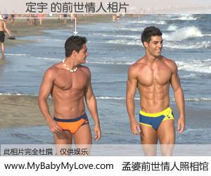 #孟婆前世情人照相馆# 【歐定宇 的前世情人】前生，我们相亲相爱，相约下辈子还要在一起，你的誓言可别忘记。然而轮回路上的一碗孟婆汤，却将一切归零。茫茫人悔，谁是我的前世情人？歐定宇 的前世情人，有图有真相：