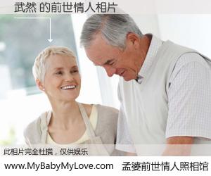 #孟婆前世情人照相馆# 【武然 的前世情人】前生，我们相亲相爱，相约下辈子还要在一起，你的誓言可别忘记。然而轮回路上的一碗孟婆汤，却将一切归零。茫茫人悔，谁是我的前世情人？武然 的前世情人，有图有真相：