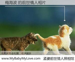 #孟婆前世情人照相馆# 【梅海波 的前世情人】前生，我们相亲相爱，相约下辈子还要在一起，你的誓言可别忘记。然而轮回路上的一碗孟婆汤，却将一切归零。茫茫人悔，谁是我的前世情人？梅海波 的前世情人，有图有真相：