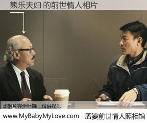 #孟婆前世情人照相馆# 【熊乐夫妇 的前世情人】前生，我们相亲相爱，相约下辈子还要在一起，你的誓言可别忘记。然而轮回路上的一碗孟婆汤，却将一切归零。茫茫人悔，谁是我的前世情人？熊乐夫妇 的前世情人，有图有真相：