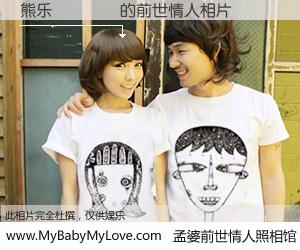 #孟婆前世情人照相馆# 【熊乐💕 的前世情人】前生，我们相亲相爱，相约下辈子还要在一起，你的誓言可别忘记。然而轮回路上的一碗孟婆汤，却将一切归零。茫茫人悔，谁是我的前世情人？熊乐💕 的前世情人，有图有真相：