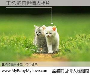 #孟婆前世情人照相馆# 【王忆 的前世情人】前生，我们相亲相爱，相约下辈子还要在一起，你的誓言可别忘记。然而轮回路上的一碗孟婆汤，却将一切归零。茫茫人悔，谁是我的前世情人？王忆 的前世情人，有图有真相：