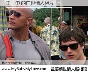 #孟婆前世情人照相馆# 【王淏申 的前世情人】前生，我们相亲相爱，相约下辈子还要在一起，你的誓言可别忘记。然而轮回路上的一碗孟婆汤，却将一切归零。茫茫人悔，谁是我的前世情人？王淏申 的前世情人，有图有真相：