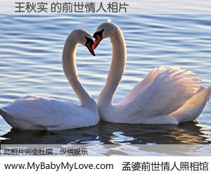 #孟婆前世情人照相馆# 【王秋实 的前世情人】前生，我们相亲相爱，相约下辈子还要在一起，你的誓言可别忘记。然而轮回路上的一碗孟婆汤，却将一切归零。茫茫人悔，谁是我的前世情人？王秋实 的前世情人，有图有真相：
