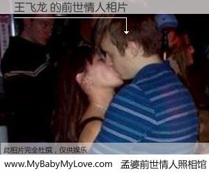 #孟婆前世情人照相馆# 【王飞龙 的前世情人】前生，我们相亲相爱，相约下辈子还要在一起，你的誓言可别忘记。然而轮回路上的一碗孟婆汤，却将一切归零。茫茫人悔，谁是我的前世情人？王飞龙 的前世情人，有图有真相：
