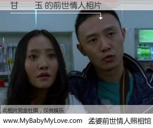 #孟婆前世情人照相馆# 【甘賴榮玉 的前世情人】前生，我们相亲相爱，相约下辈子还要在一起，你的誓言可别忘记。然而轮回路上的一碗孟婆汤，却将一切归零。茫茫人悔，谁是我的前世情人？甘賴榮玉 的前世情人，有图有真相：