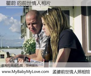 #孟婆前世情人照相馆# 【瞿蔚 的前世情人】前生，我们相亲相爱，相约下辈子还要在一起，你的誓言可别忘记。然而轮回路上的一碗孟婆汤，却将一切归零。茫茫人悔，谁是我的前世情人？瞿蔚 的前世情人，有图有真相：