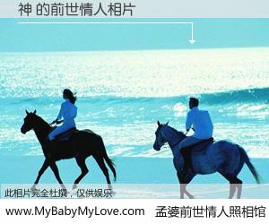 #孟婆前世情人照相馆# 【神 的前世情人】前生，我们相亲相爱，相约下辈子还要在一起，你的誓言可别忘记。然而轮回路上的一碗孟婆汤，却将一切归零。茫茫人悔，谁是我的前世情人？神 的前世情人，有图有真相：