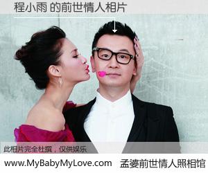 #孟婆前世情人照相馆# 【程小雨 的前世情人】前生，我们相亲相爱，相约下辈子还要在一起，你的誓言可别忘记。然而轮回路上的一碗孟婆汤，却将一切归零。茫茫人悔，谁是我的前世情人？程小雨 的前世情人，有图有真相：