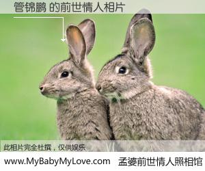 #孟婆前世情人照相馆# 【管锦鹏 的前世情人】前生，我们相亲相爱，相约下辈子还要在一起，你的誓言可别忘记。然而轮回路上的一碗孟婆汤，却将一切归零。茫茫人悔，谁是我的前世情人？管锦鹏 的前世情人，有图有真相：
