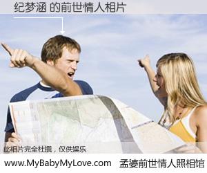 #孟婆前世情人照相馆# 【纪梦涵 的前世情人】前生，我们相亲相爱，相约下辈子还要在一起，你的誓言可别忘记。然而轮回路上的一碗孟婆汤，却将一切归零。茫茫人悔，谁是我的前世情人？纪梦涵 的前世情人，有图有真相：