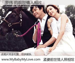 #孟婆前世情人照相馆# 【罗伟 的前世情人】前生，我们相亲相爱，相约下辈子还要在一起，你的誓言可别忘记。然而轮回路上的一碗孟婆汤，却将一切归零。茫茫人悔，谁是我的前世情人？罗伟 的前世情人，有图有真相：