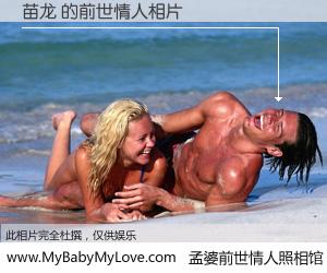 #孟婆前世情人照相馆# 【苗龙 的前世情人】前生，我们相亲相爱，相约下辈子还要在一起，你的誓言可别忘记。然而轮回路上的一碗孟婆汤，却将一切归零。茫茫人悔，谁是我的前世情人？苗龙 的前世情人，有图有真相：