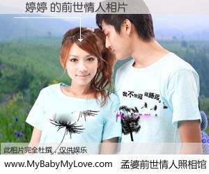 #孟婆前世情人照相馆# 【莊婷婷 的前世情人】前生，我们相亲相爱，相约下辈子还要在一起，你的誓言可别忘记。然而轮回路上的一碗孟婆汤，却将一切归零。茫茫人悔，谁是我的前世情人？莊婷婷 的前世情人，有图有真相：