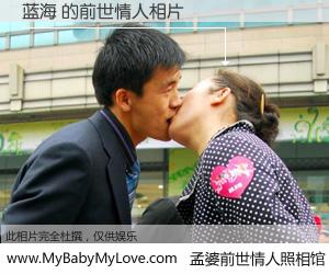 #孟婆前世情人照相馆# 【蓝海 的前世情人】前生，我们相亲相爱，相约下辈子还要在一起，你的誓言可别忘记。然而轮回路上的一碗孟婆汤，却将一切归零。茫茫人悔，谁是我的前世情人？蓝海 的前世情人，有图有真相：