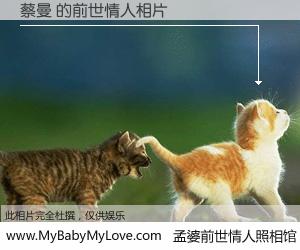 #孟婆前世情人照相馆# 【蔡曼 的前世情人】前生，我们相亲相爱，相约下辈子还要在一起，你的誓言可别忘记。然而轮回路上的一碗孟婆汤，却将一切归零。茫茫人悔，谁是我的前世情人？蔡曼 的前世情人，有图有真相：