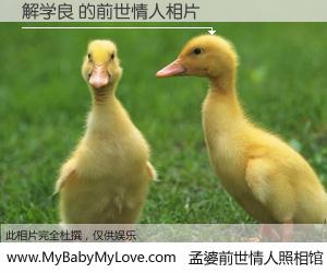 #孟婆前世情人照相馆# 【解学良 的前世情人】前生，我们相亲相爱，相约下辈子还要在一起，你的誓言可别忘记。然而轮回路上的一碗孟婆汤，却将一切归零。茫茫人悔，谁是我的前世情人？解学良 的前世情人，有图有真相：